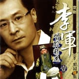 法场换子 [二黄三眼]