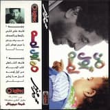 قلبك على قلبي