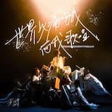 世界以痛吻我而我歌唱