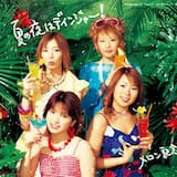 夏の夜はデインジャー!