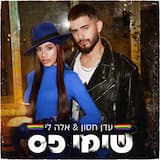 שימי פס