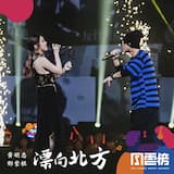 漂向北方 (Live)