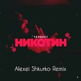 Никотин (Alexei Shkurko Remix)