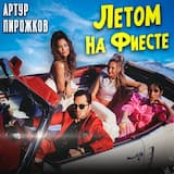 Летом на фиесте
