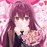 死ぬまでダーリン