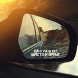 Място и време