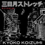 三日月ストレッチ 背すじのばし編