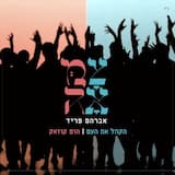 הקהל את העם - הופ קוזאק
