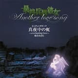 真夜中の虹 (instrumental)