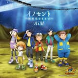 イノセント～無邪気なままで～