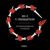 Безвоздушная тревога (album version)