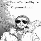 GoshaTumanRhyme - Странный тип