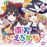 東方言えるかな