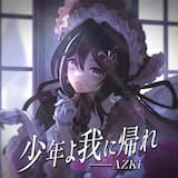 少年よ我に帰れ