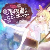 屋根裏のエピローグ