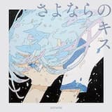 さよならのキス