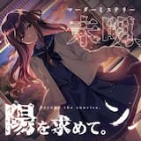 薄明、サナトリウムにて。