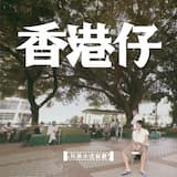 香港仔