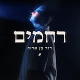 רחמים