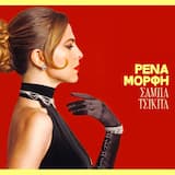 Σε έλεγα αγάπη μου