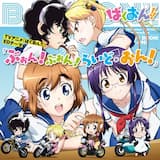 ぶぉん!ぶぉん!らいど・おん!