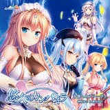 奇跡へのブラーヴィ -instrumental ver.-