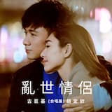 亂世情侶 (合唱版)