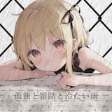 孤独と雑踏と冷たい雨