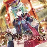 輪回知らずの愛