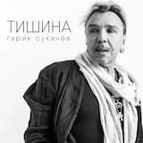 Тишина