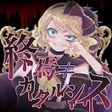 隔絶≡タナトス