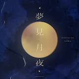 夢見月夜 (TV size)