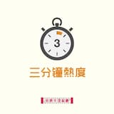 三分鐘熱度