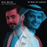 الحب الجديد