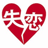 失恋 〜君は今、幸せですか?〜