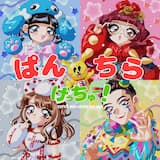 ぱんちらげっちゅー!