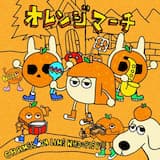 オレンジマーチ