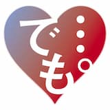 「でも…。でも…。でも…。」