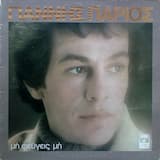 Μη φεύγεις μη