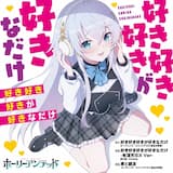 好き好き好きが好きなだけ