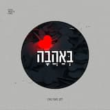 B'Ahava