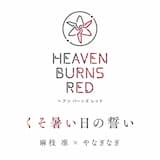 くそ暑い日の誓い