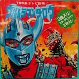 ウルトラの母のバラード