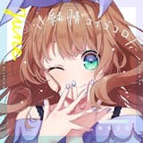 純情コイゴコロ