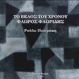 Αρ(ρ)αγές Διότι / Solid (Be)cause