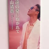 永遠の夏に抱かれて