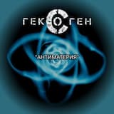 Гексоген - Антиматерия