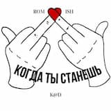 Когда ты станешь