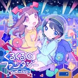 くるくるファンタジー