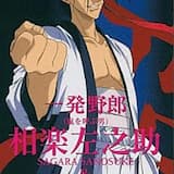 一発野郎(嵐を呼ぶ男)